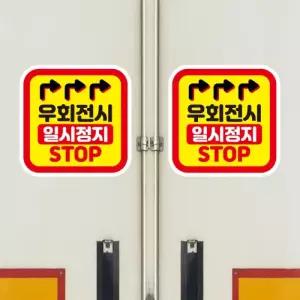 고휘도 왕눈이 안전거리 리플렉터 차량스티커 CES 035 우회전시 일시정지-대형
