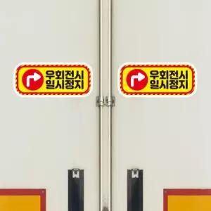 고휘도 왕눈이 안전거리 리플렉터 차량스티커 CES 034 직사각형 우회전시 일시정지-대형