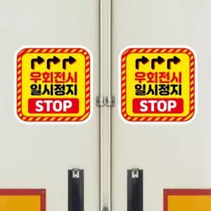 고휘도 왕눈이 안전거리 리플렉터 차량스티커 CES 033 사각형 우회전시 일시정지-대형