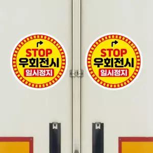 고휘도 왕눈이 안전거리 리플렉터 차량스티커 CES 032 원형 우회전시 일시정지-대형