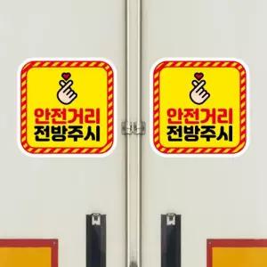 고휘도 왕눈이 안전거리 리플렉터 차량스티커 CES 031 사각형 안전거리 전방주시-대형