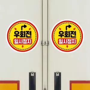 고휘도 왕눈이 안전거리 리플렉터 차량스티커 CES 029 원형 우회전 일시정지-대형