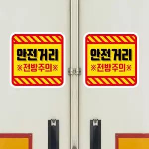 고휘도 왕눈이 안전거리 리플렉터 차량스티커 CES 028 사각 안전거리 전방주의-대형