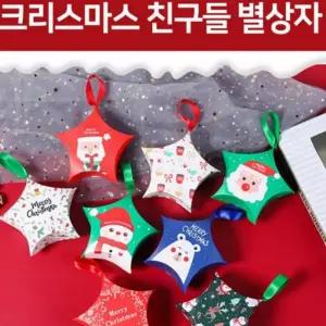 서치41 별상자 선물상자 크리스마스장식 크리스마스 파티 특별한 장식 상자 친구들 연말 테마 별 애정