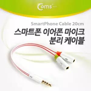 Coms 스마트폰 이어폰 마이크 분리 연장 케이블 20cm Y형 스테레오 젠더 분배 stereoY형 병합 헤드셋 Y케이