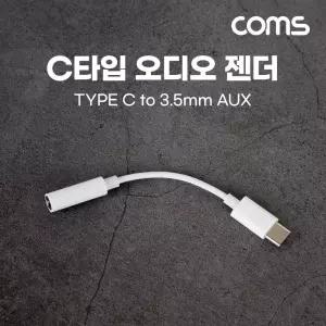 Coms USB Type C 오디오 젠더 C타입 to 3.5mm 스테레오 이어폰 White AUX 10cmVGA케이블 컨버터 C케이블 영