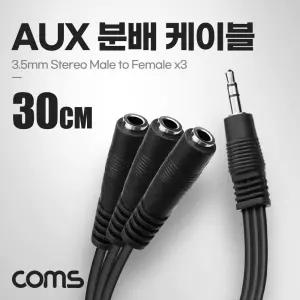 Coms 3.5mm 스테레오 분배 Y 케이블 30cm AUX Stereo M to F x3음향 오디오 AUX선 AUX음성 옥스 Y형