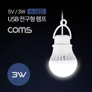 Coms 캠핑용 USB 램프(전구형) 5V 3W 6 LED 1M White LAMP 라이트텐트 전등 텐트등 용등 용램프