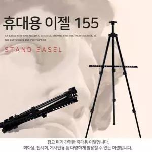 접이식 휴대용 이젤 모델155 스탠드이젤