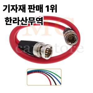 Canare LV-61S 75ohm 카메라 비디오 신호 SDI 전송선 BNC 플러그 - 케이블 파란색 빨간색 검정색 녹색
