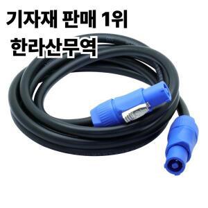 PowerCon 케이블 1.5M AC 전원 빔 이동 헤드 라이트 연장 Speakon 입/출력 RVVP 2.5mm Square 20A/250V