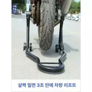 오토바이 스탠드 거치대 돌리 뒷바퀴 브래킷 전륜 스쿠터