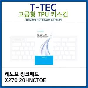 씽크패드 TPU키스킨 레노보 고급형 X270 20HNCTOE