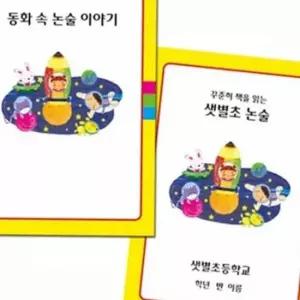 논술 워크북 초등 논술 학습 어린이 독서 문제집 독해력 문해력 교과 국어 자료 통합 교육 지침서 학습지