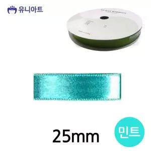유니아트 리본 공단 롤 폭 25mm 민트 SWFQ6ETM