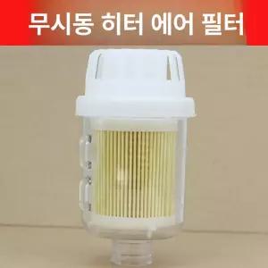 흡기 필터 온풍기 무시동 저소음 난방 부품 히터 부속품