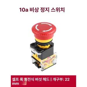 비상정지버튼 커버 스위치 소형모델 컨트롤 위안바오