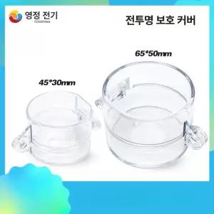 투명 비상스위치 보호커버 스위치 누름방지 비상 비상벨