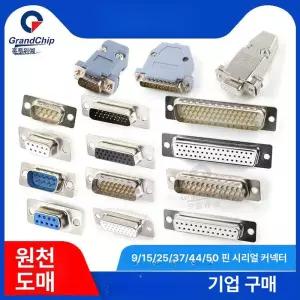 D SUB 디서브 커넥터 스트레이트 납땜용 컨넥터