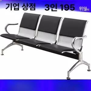 공항 대기의자 병원 미용실 관공서 휴게실 교회