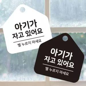 아기가자고있어요 걸이형 소형 오각안내판 17x17cm 데코스티커