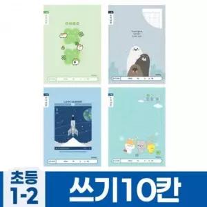 쓰기10칸 (랜덤발송) A 1세트) 초등노트 초등 (10개 아이비스 노트 초등1-2