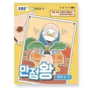 ㄱEBS 초등 만점왕 국어 5-2 (2026년)