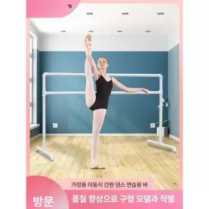 발레바 이동식 요가 실내 댄스바 홑겹 무용바 개인