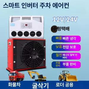 화물차무시동에어컨 냉방기 캠핑용 화물차 차량용 냉방