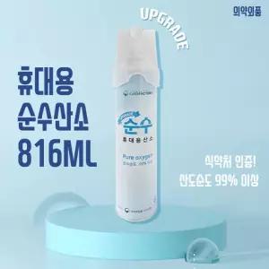 휴대용산소캔 816ml 산소공급기 순수 산소통 의약외품