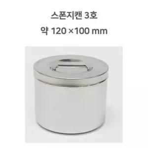 스폰지캔 거즈 소독솜통 케어용 솜 보관 용기 스텐