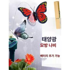 태양광 춤추는 나비 정원등 광전효과 조립키트 운동에너지