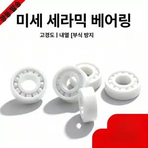 베어링 세라믹베어링 볼베어링 볼세라믹 고속 양쪽커버
