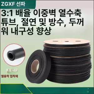 3배 열수축 튜브 절연 전선 수축 케이블 와이어 흑백
