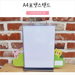 포켓스탠드A4 세로형자석보드 학습 벽보 마그넷 학습용 어린이집 유치원 게시판