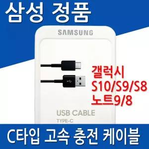 삼성정품 C타입고속케이블 갤럭시S10 S9 S8 노트9/8