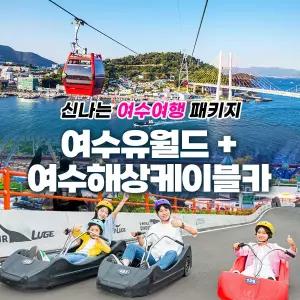 여수 유월드+여수해상케이블카(~10.31) *당일사용불가