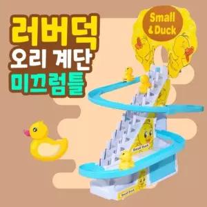 [셀링코리아]S 토이즈데이 러버덕 오리 계단 미끄럼틀 1개 유쾌한음악 무지개조명 자동계단 멀티트렉