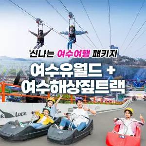 여수 유월드+여수해상짚트랙 (~10.31)