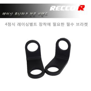 L자브라켓 엘자레이싱벨트브라켓 시트고정