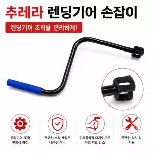 대성부품 추레라 랜딩기어 손잡이 트레일러 랜딩기어 핸들 렌딩기어 손잡이 샤시 샷시 츄레라 트레일러 부품 화물차 대형트럭 특장차 카고 트레일러 지지대 크랭크 핸들 교체용 부품