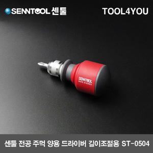 센툴 전공 주먹양용드라이버 길이조절 (6x75) ST-0504