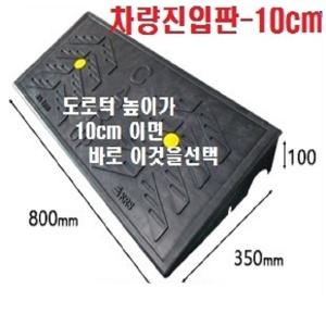 차량진입판(800x350x100) /카업 주차턱 방지턱 진입판제작 경사로 차량진입 발판