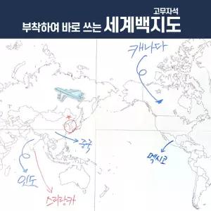 부착하여 바로 쓰는 세계백지도 고무자석