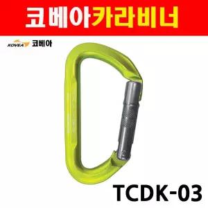 코베아 카라비너 TCDK-03 1371880 등산장비 연결고리