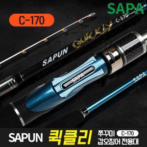 [SAPA]싸파 싸푼 퀵클리 쭈꾸미 갑오징어 전용대 C-170 선상 로드 낚시대