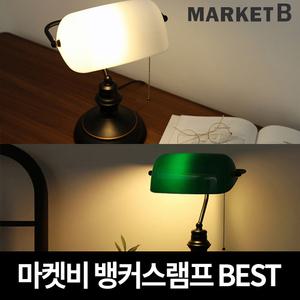 마켓비 뱅커스램프 단스탠드 독서등 책상 조명 뱅크 스탠드 침실 조명 엔틱 침대 미니 무드등 인테리어