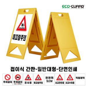 A형 접이식 간판 입간판 / 일반대형 단면인쇄