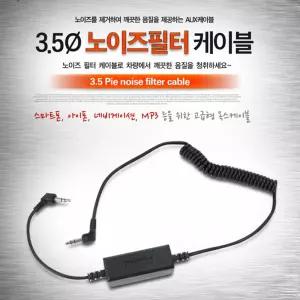 3.5파이 노이즈필터 AUX 케이블/차량/차량용/자동차/음향/선/오디오/연결/스피커/기기/스테레오