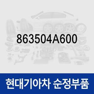 [현대모비스]스타렉스 엠블럼 레터링 SVX (863504A600) 스타렉스